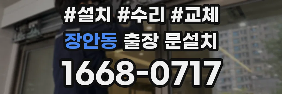 장안동 출장 문설치
