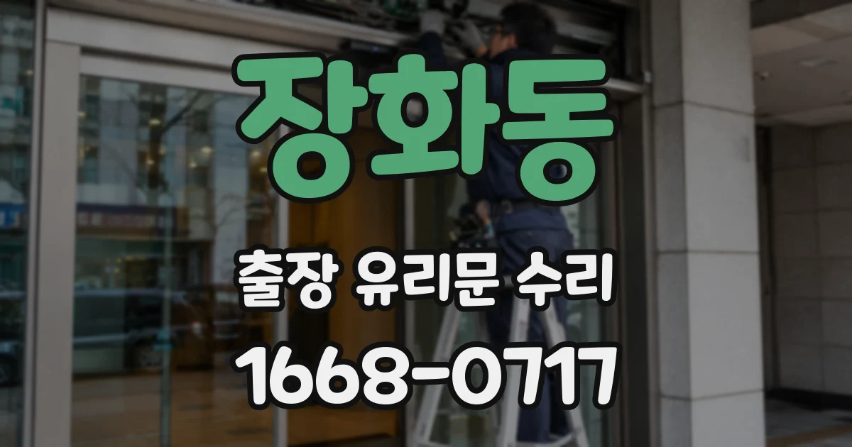 장화동 출장 유리문 수리