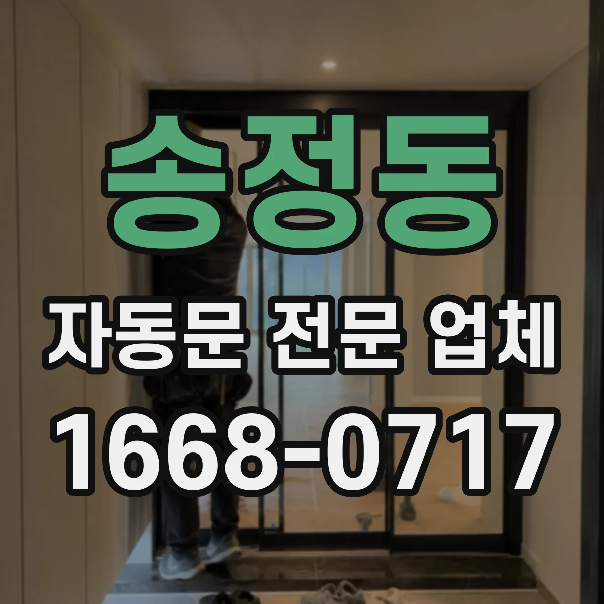 송정동 자동문 전문 업체