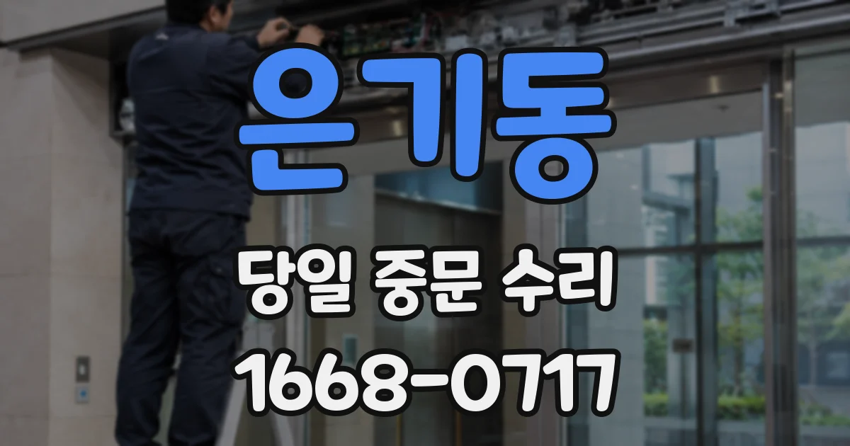 은기동 당일 중문 수리