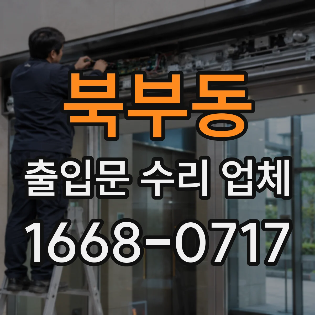 북부동 출입문 수리 업체