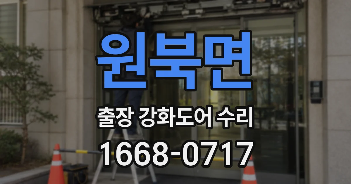 원북면 출장 강화도어 수리