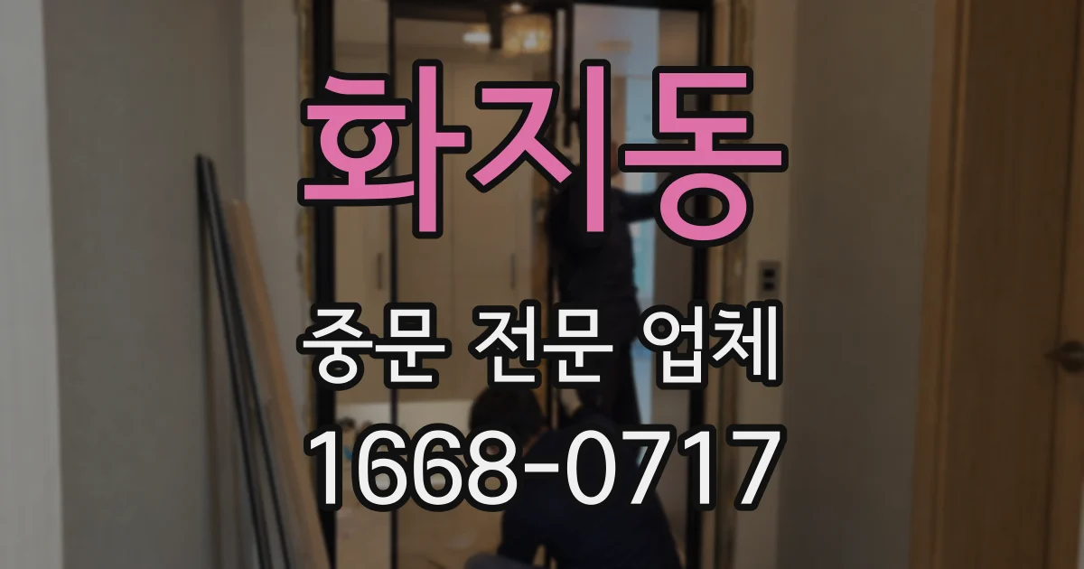 화지동 중문 전문 업체