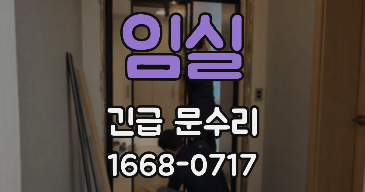 임실 긴급 문수리