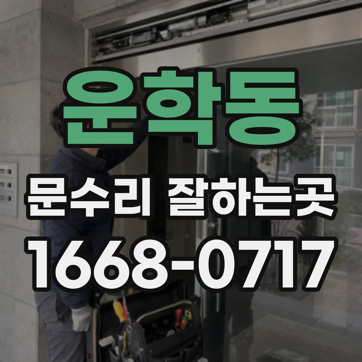 운학동 문수리 잘하는곳