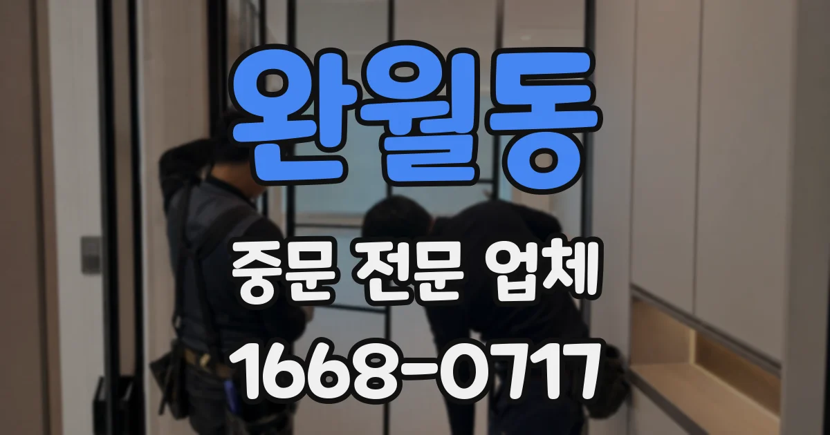 완월동 중문 전문 업체