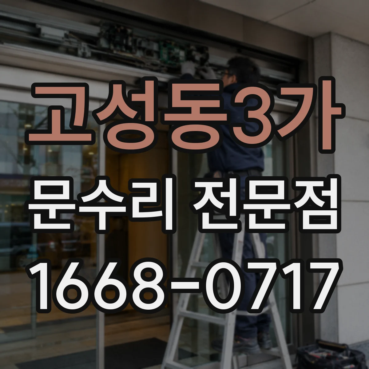 고성동3가 문수리 전문점
