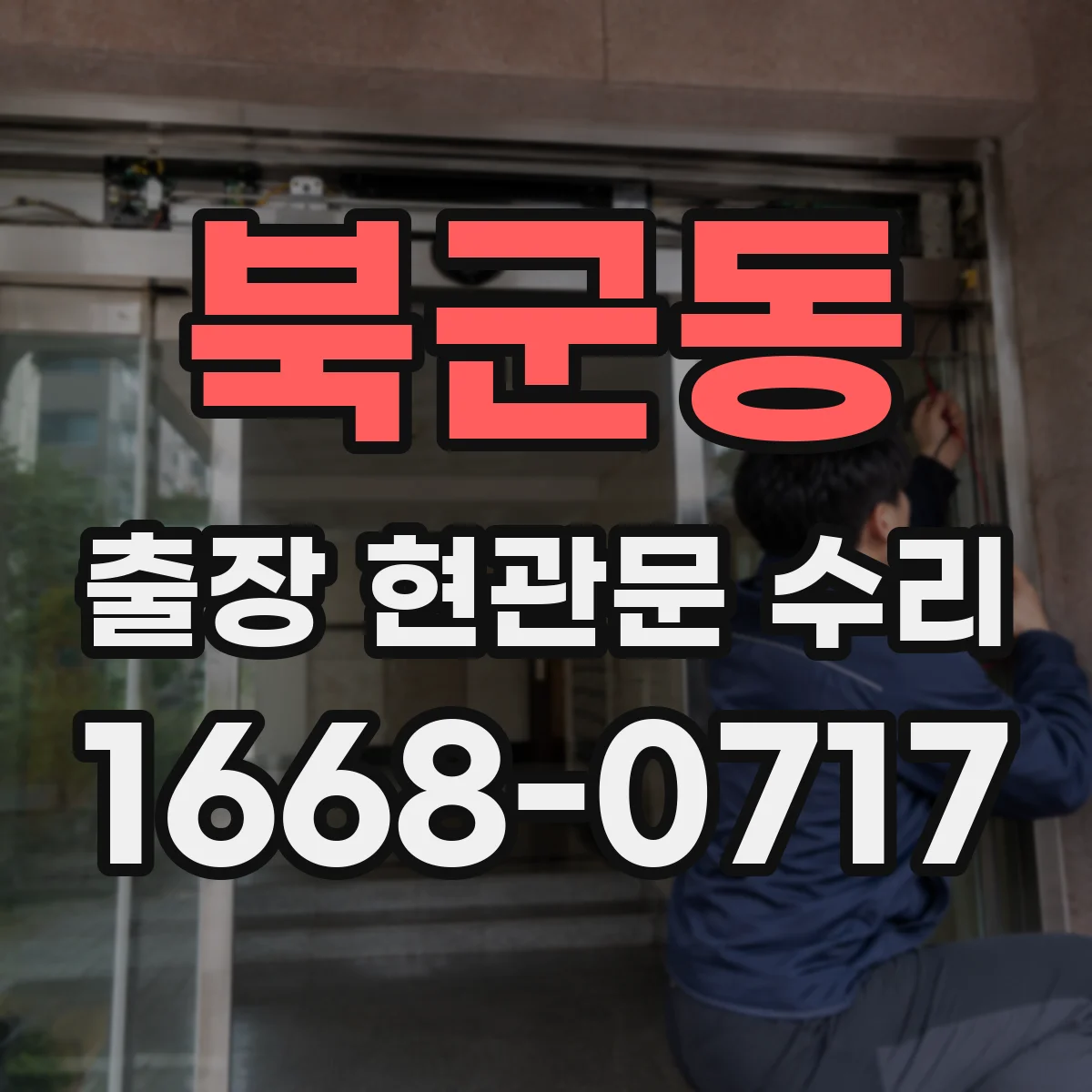 북군동 출장 현관문 수리 방범등 센서 감도 확인 후 연동 점검