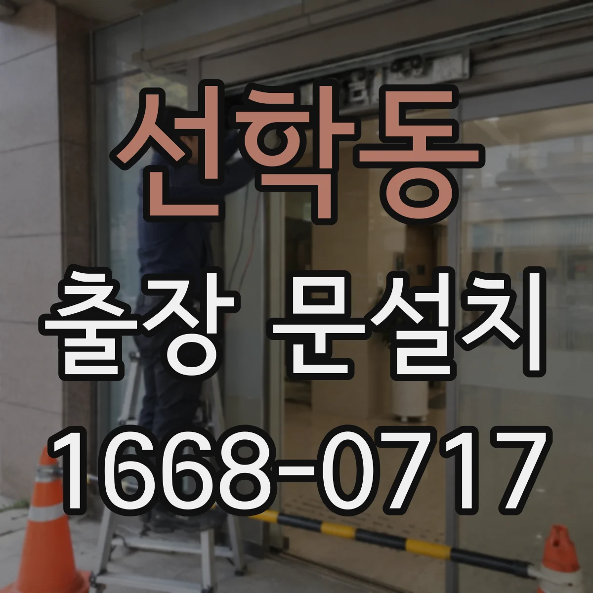 선학동 출장 문설치
