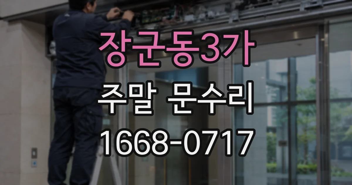 장군동3가 주말 문수리
