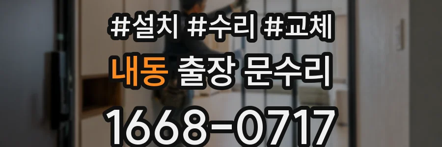 내동 출장 문수리
