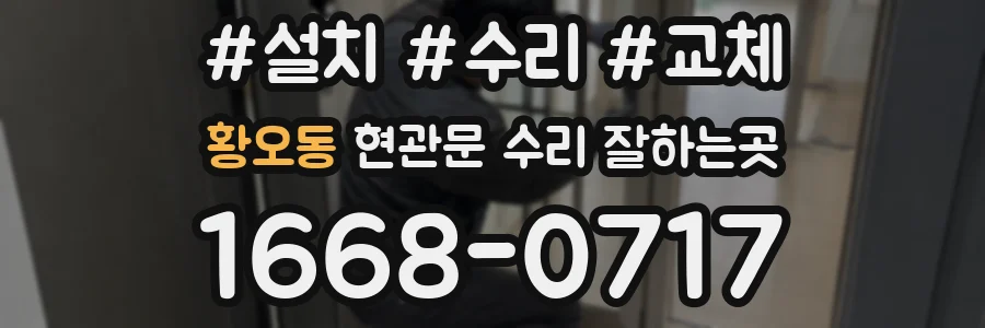 황오동 현관문 수리 잘하는곳