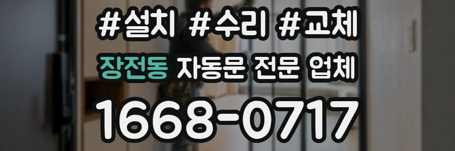 장전동 자동문 전문 업체