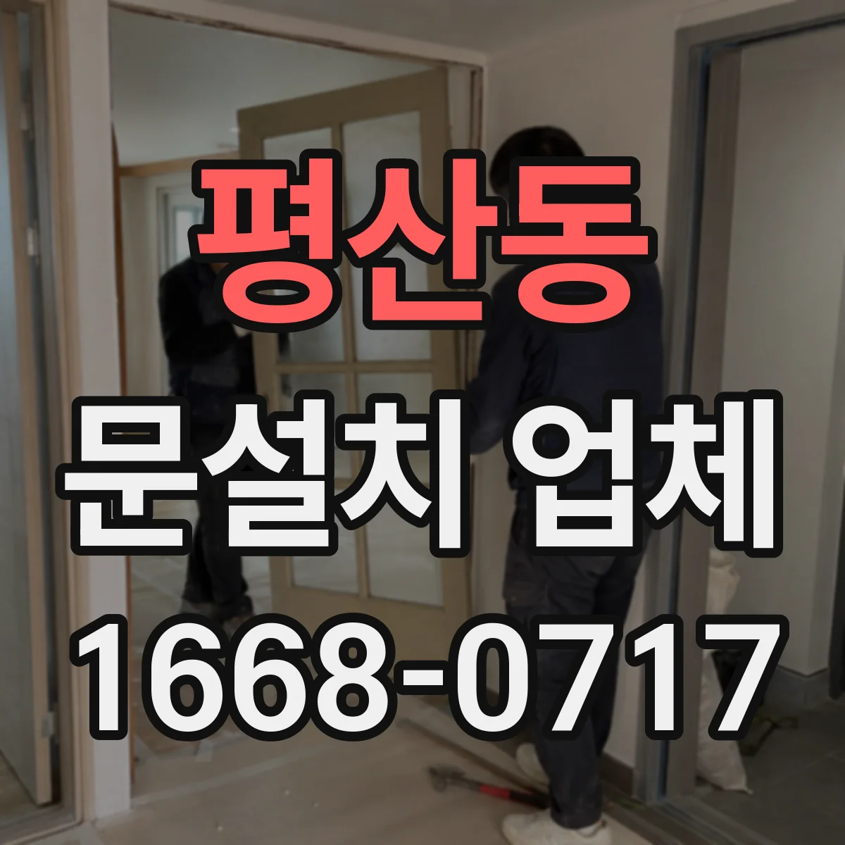 평산동 문설치 업체