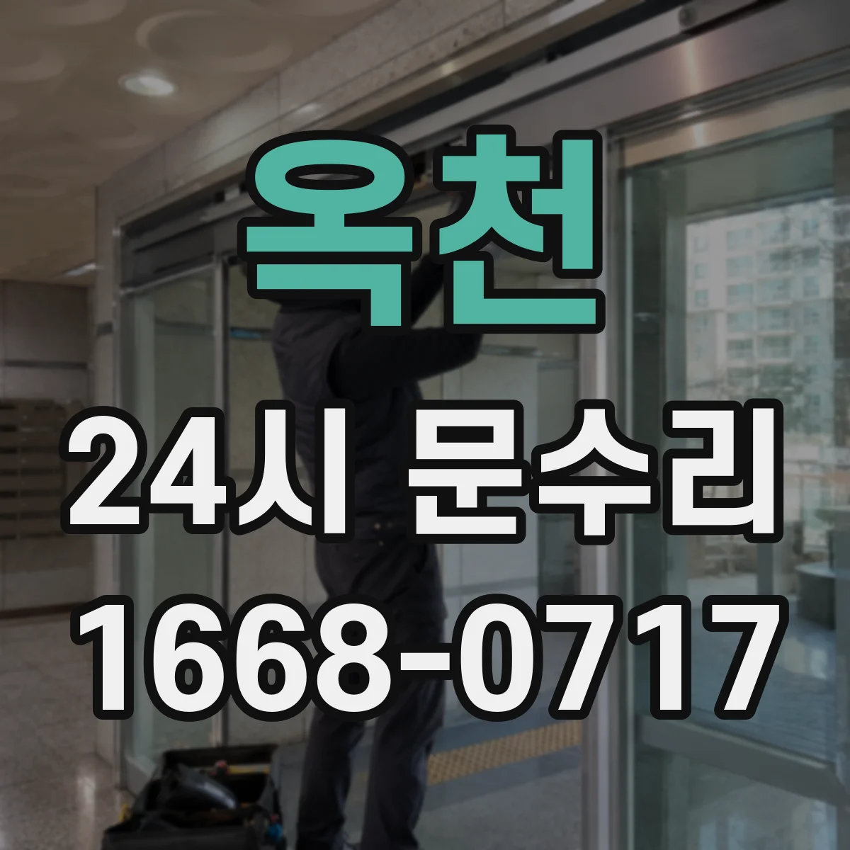 옥천 24시 문수리