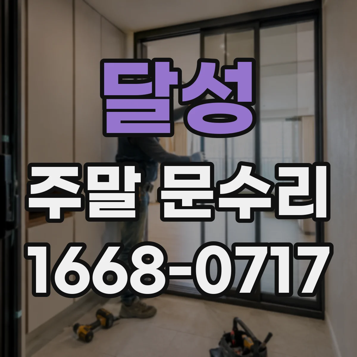 달성 주말 문수리 토요일 자동도어 열림 불량 원인 확인