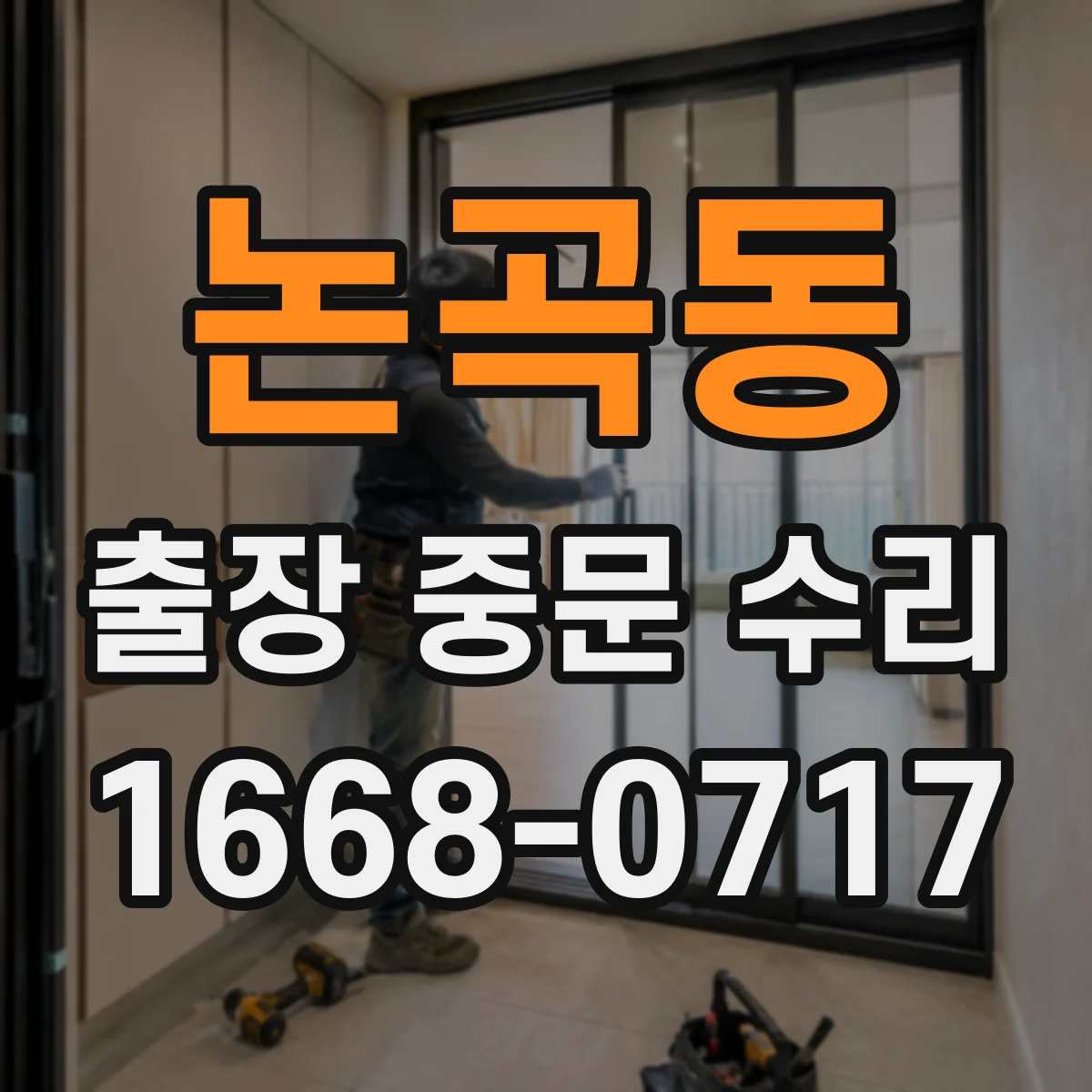 논곡동 출장 중문 수리