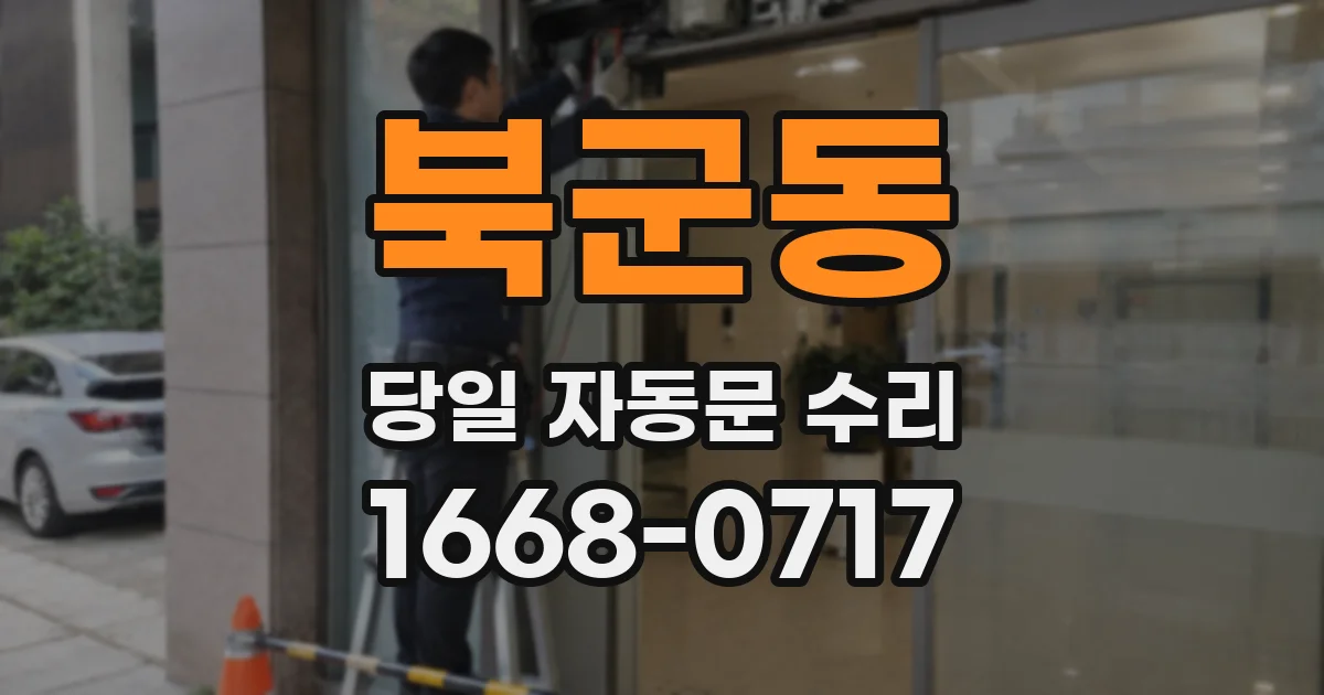 북군동 당일 자동문 수리