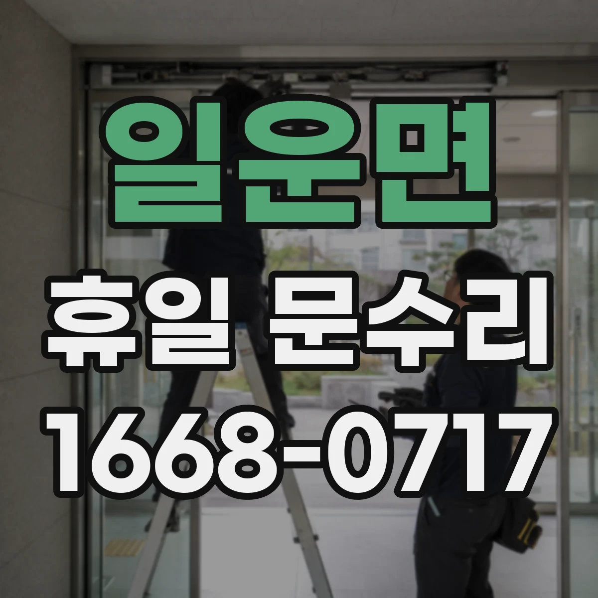 일운면 휴일 문수리