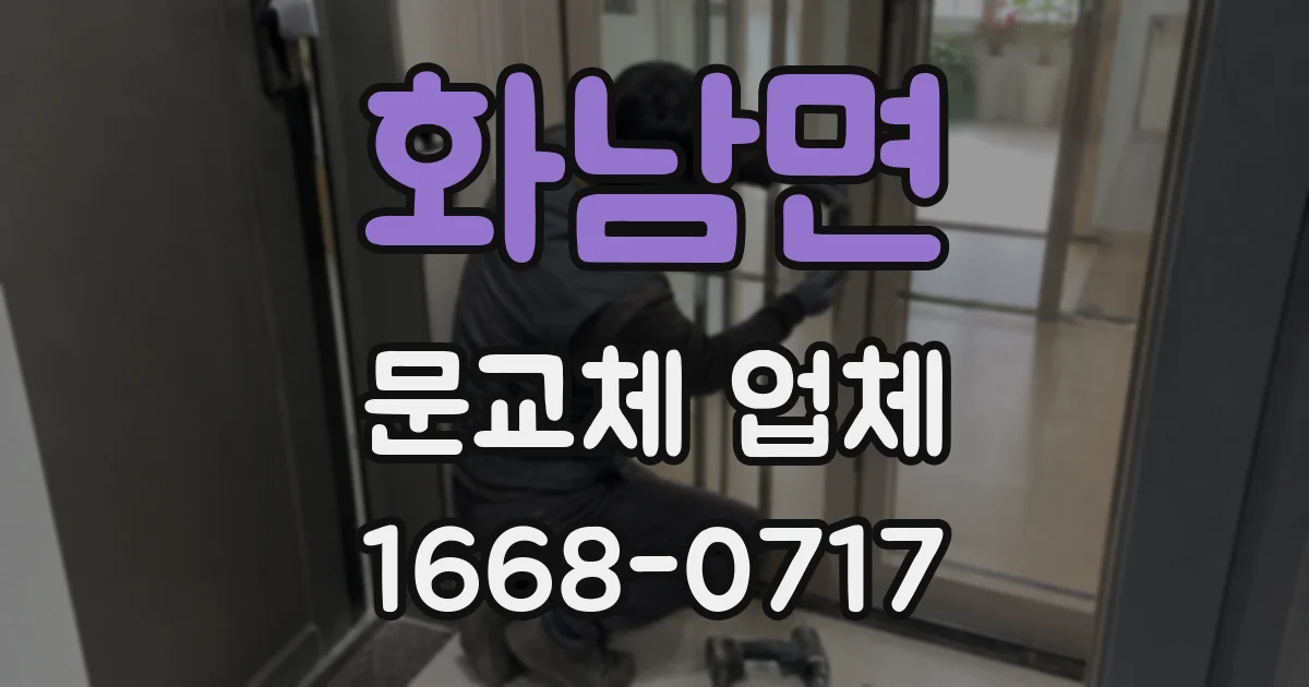 화남면 문교체 업체