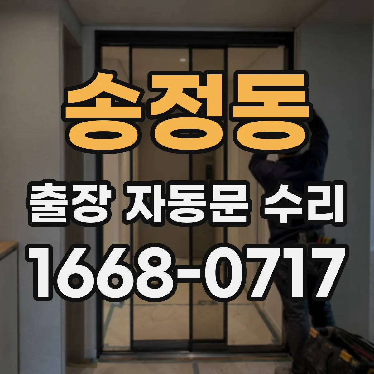 송정동 출장 자동문 수리