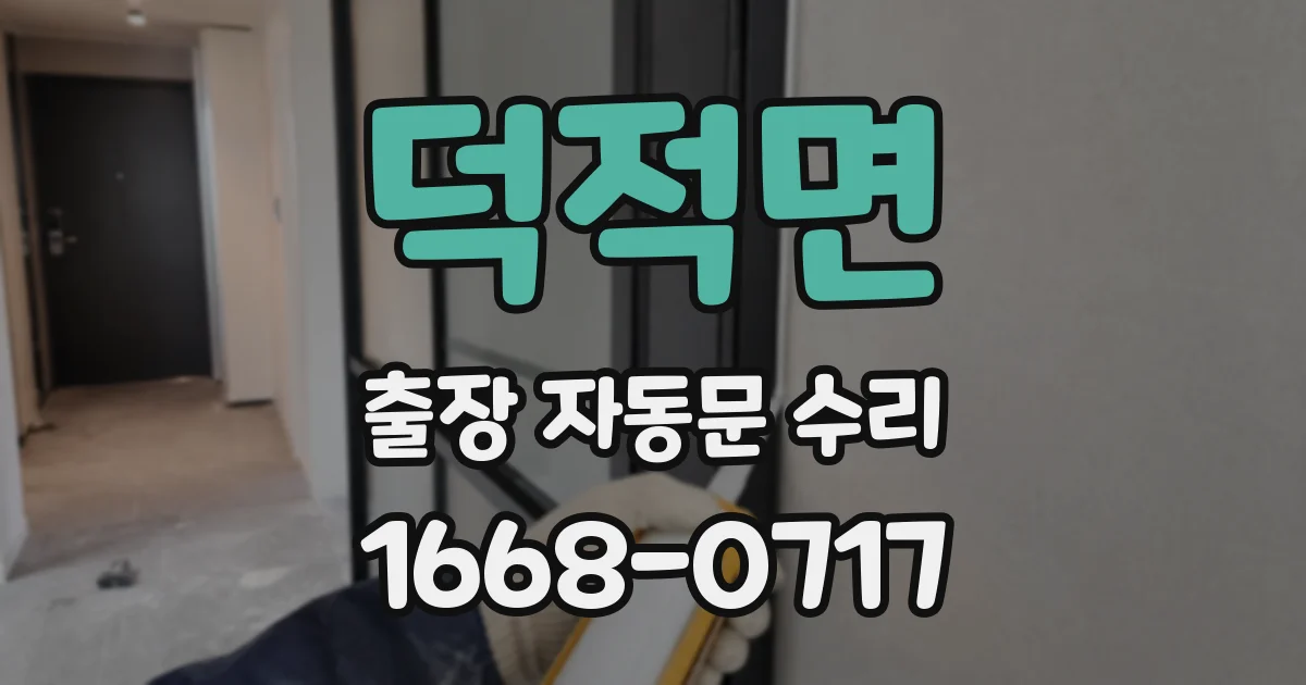 덕적면 출장 자동문 수리