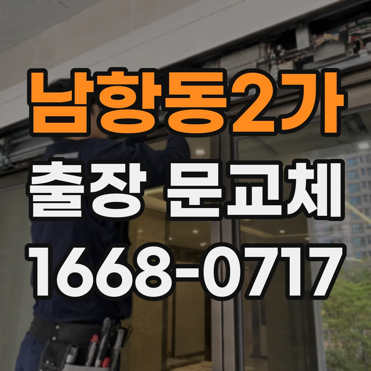 남항동2가 출장 문교체