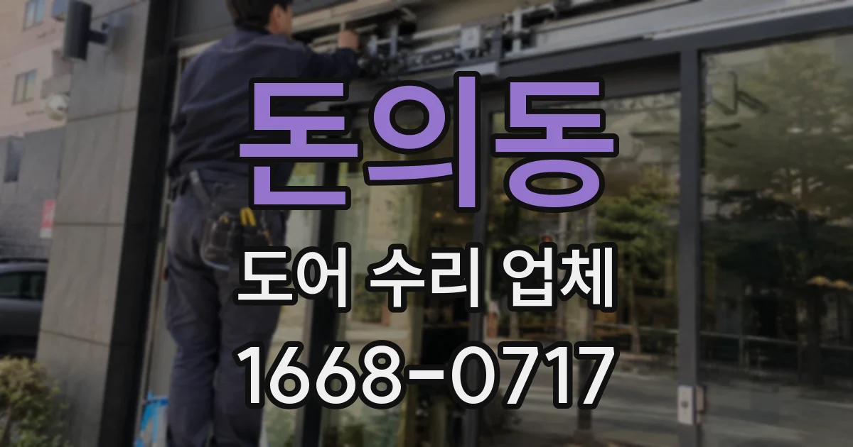 돈의동 도어 수리 업체