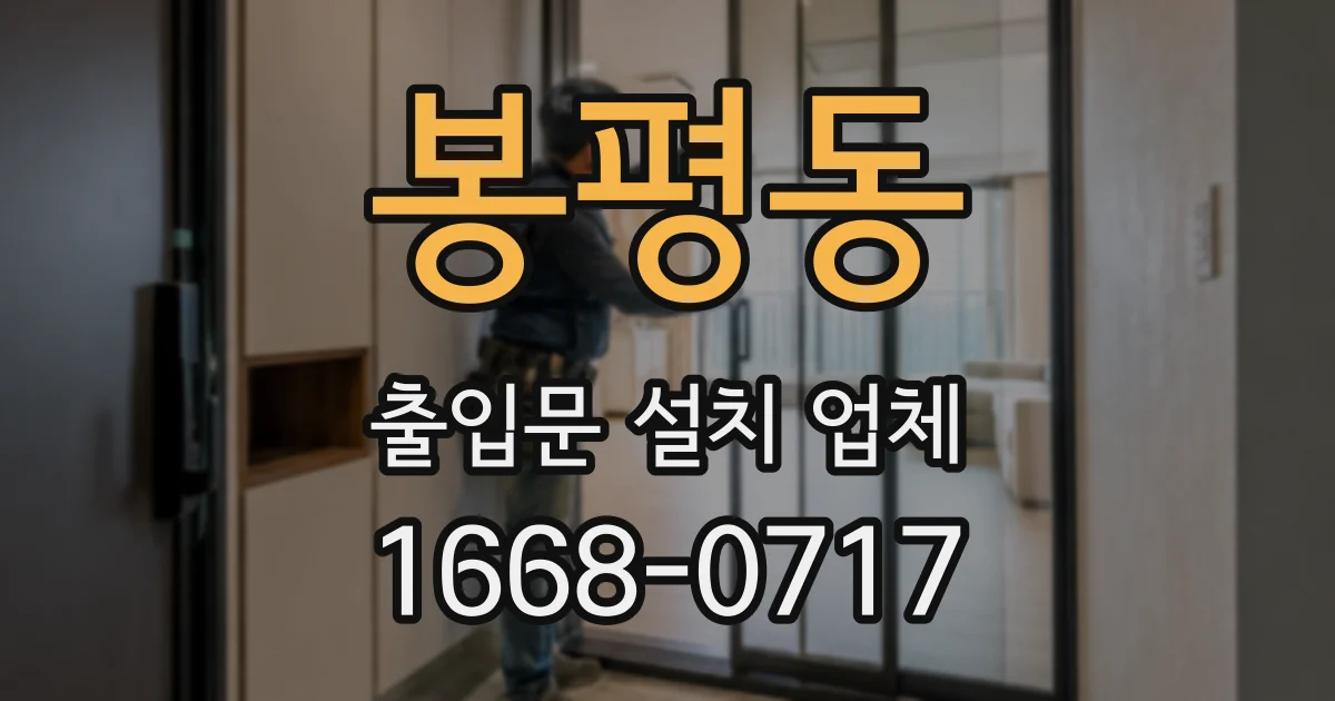 봉평동 출입문 설치 업체