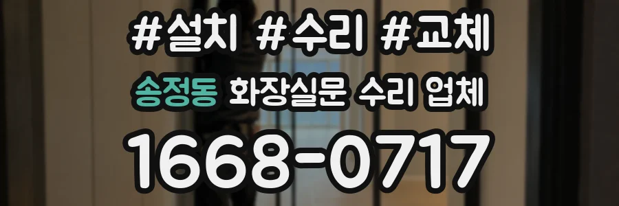 송정동 화장실문 수리 업체