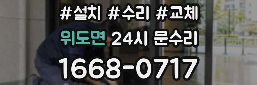 위도면 24시 문수리