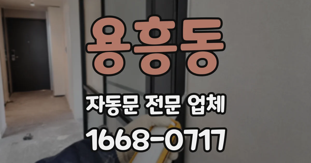 용흥동 자동문 전문 업체