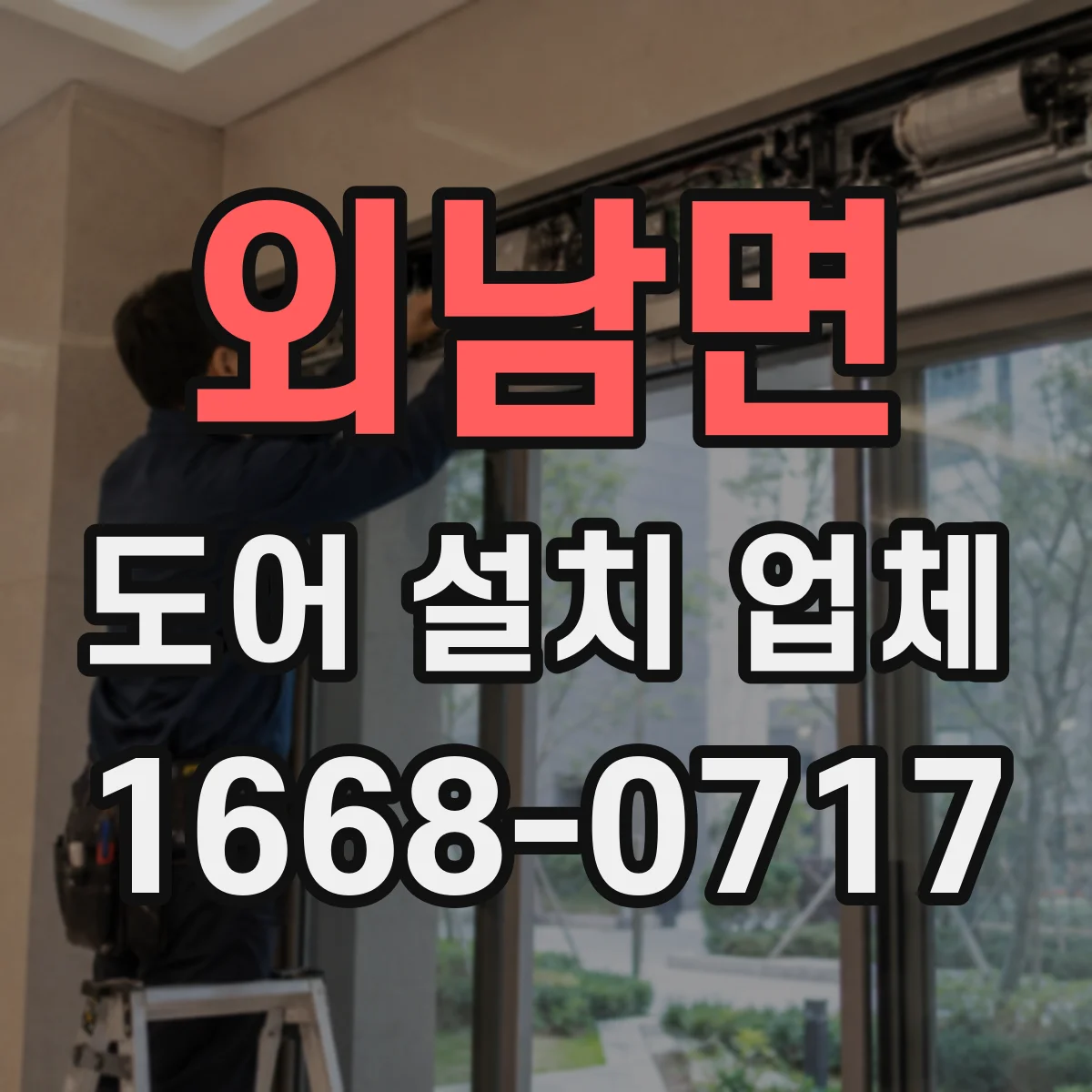 외남면 도어 설치 업체 문짝 교체 전 철거 마감 상태 진단