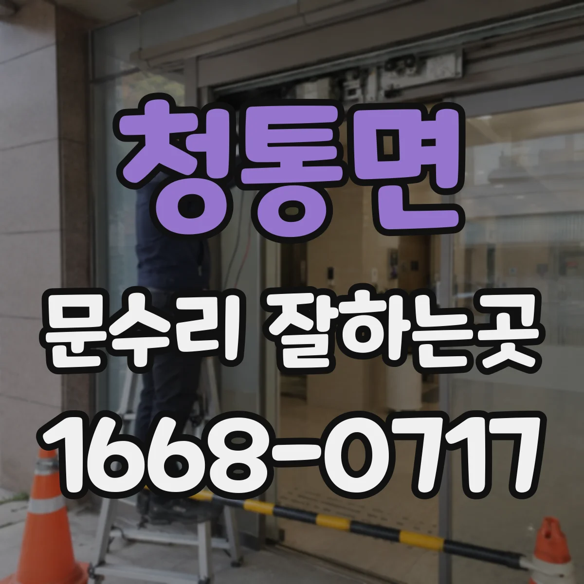 청통면 문수리 잘하는곳