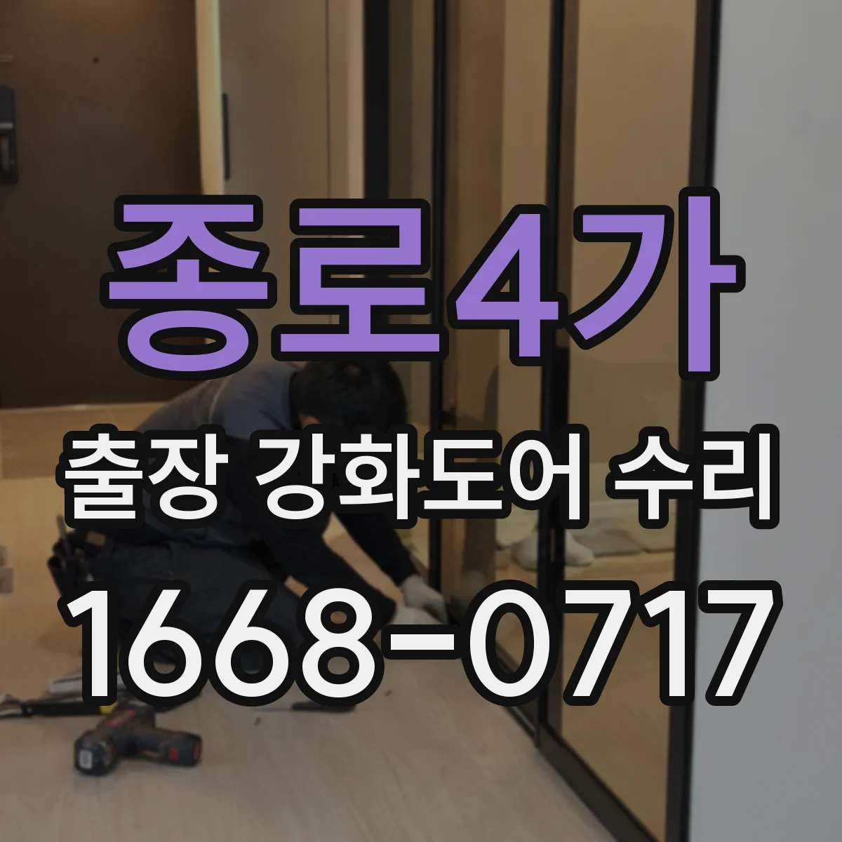 종로4가 출장 강화도어 수리 도어가 끝까지 안 내려가면 체결 확인