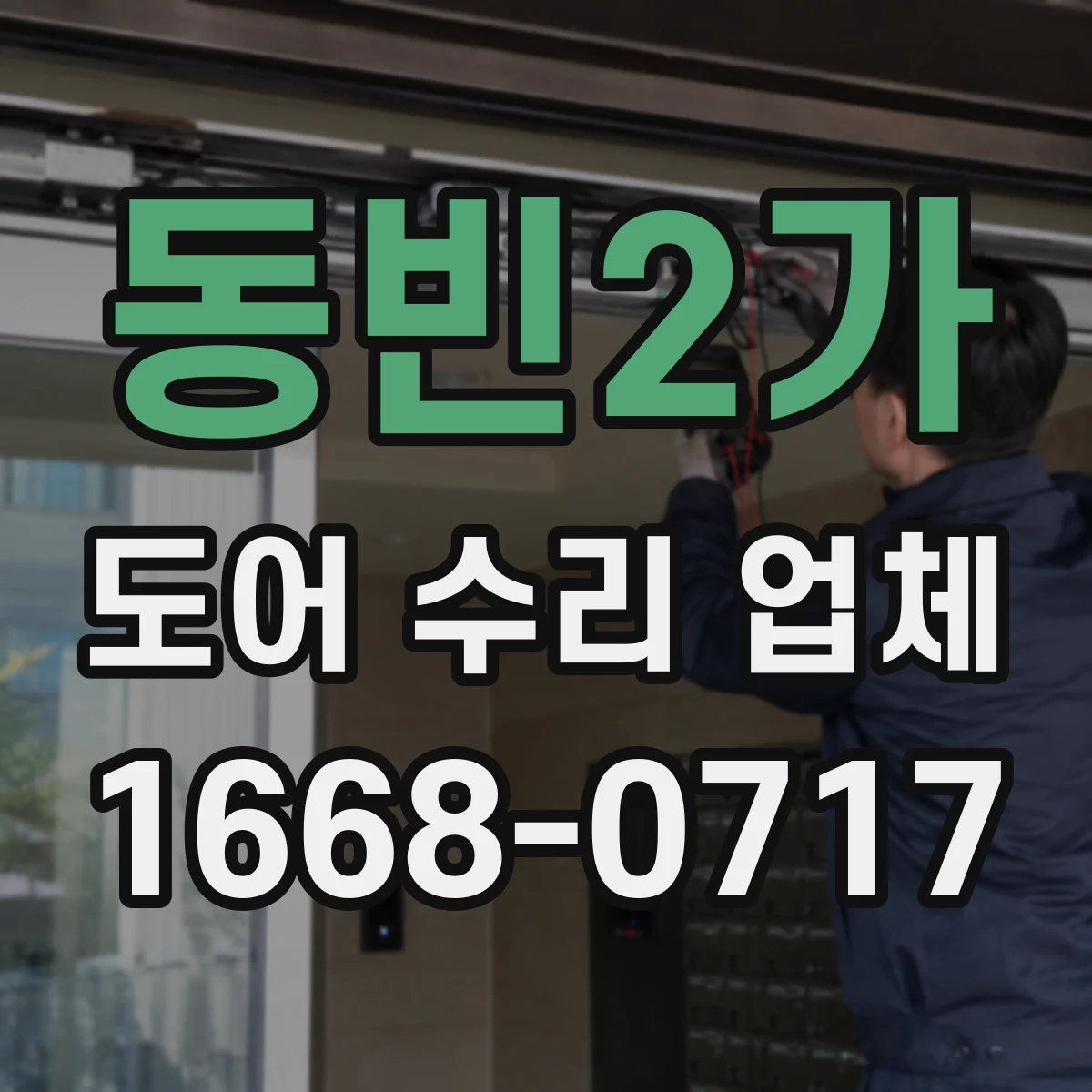 동빈2가 도어 수리 업체 분해 점검으로 마찰·유격 원인 확인