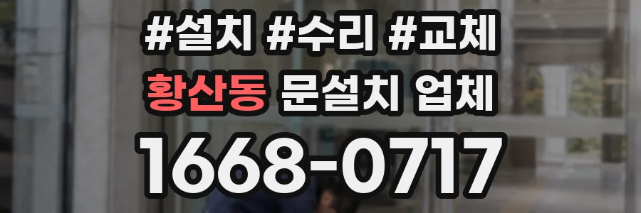 황산동 문설치 업체
