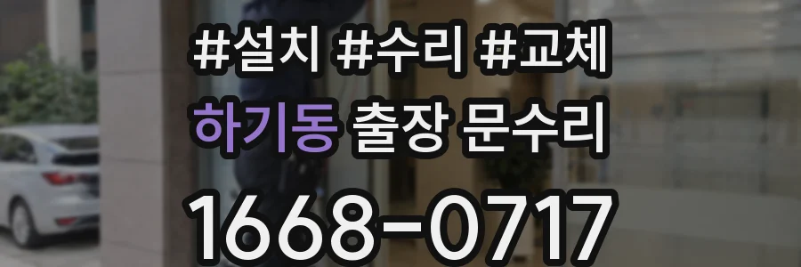 하기동 출장 문수리