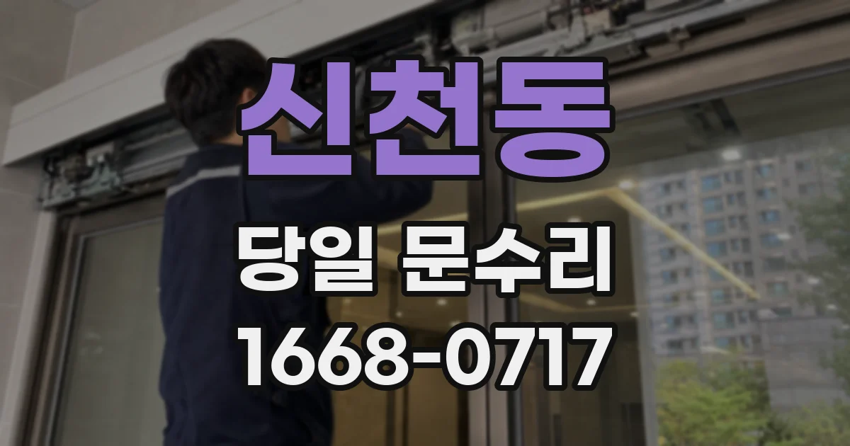 신천동 당일 문수리