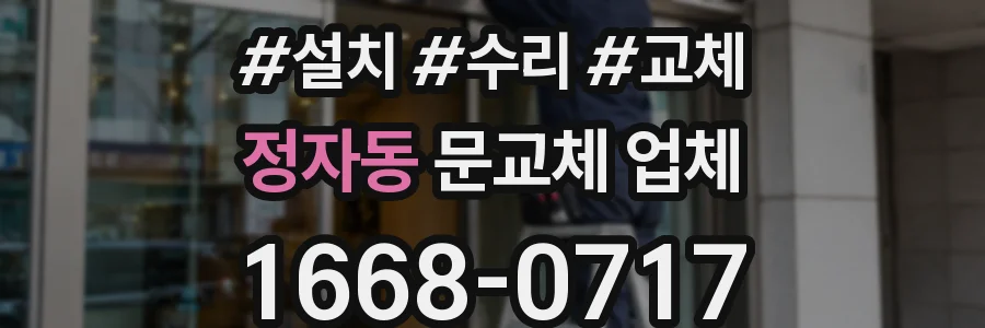 정자동 문교체 업체