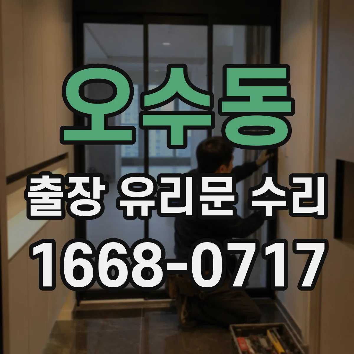 오수동 출장 유리문 수리