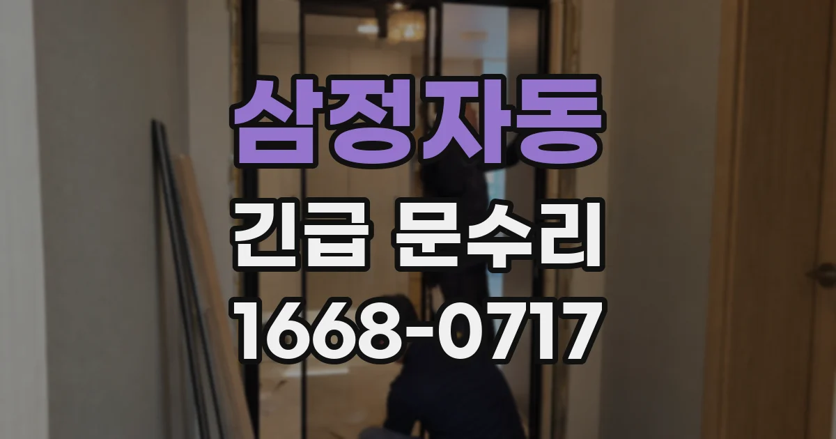 삼정자동 긴급 문수리