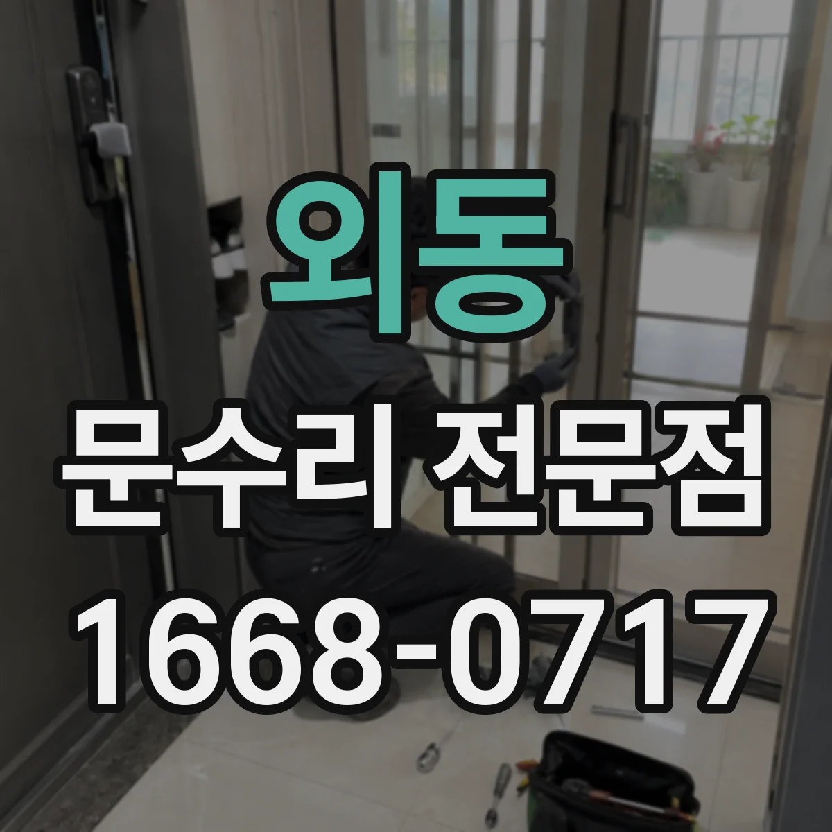 외동 문수리 전문점