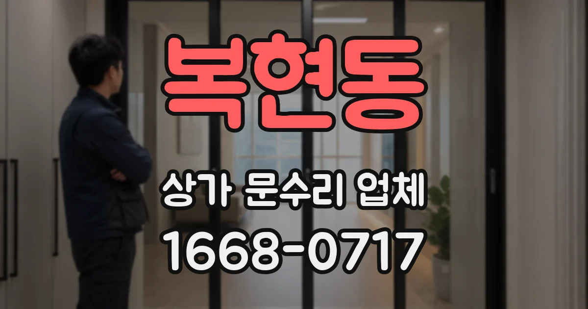 복현동 상가 문수리 업체
