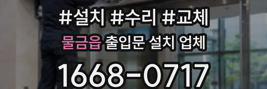 물금읍 출입문 설치 업체