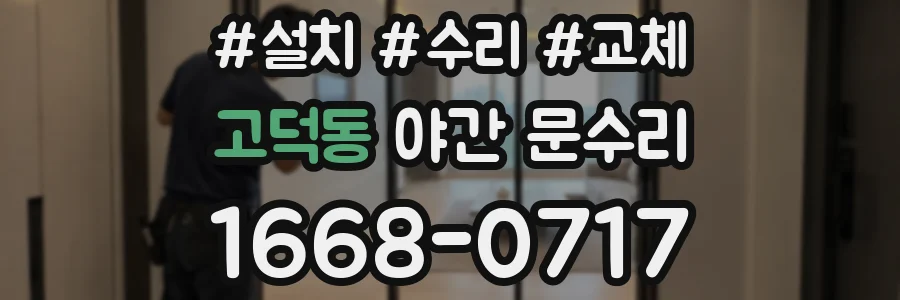 고덕동 야간 문수리