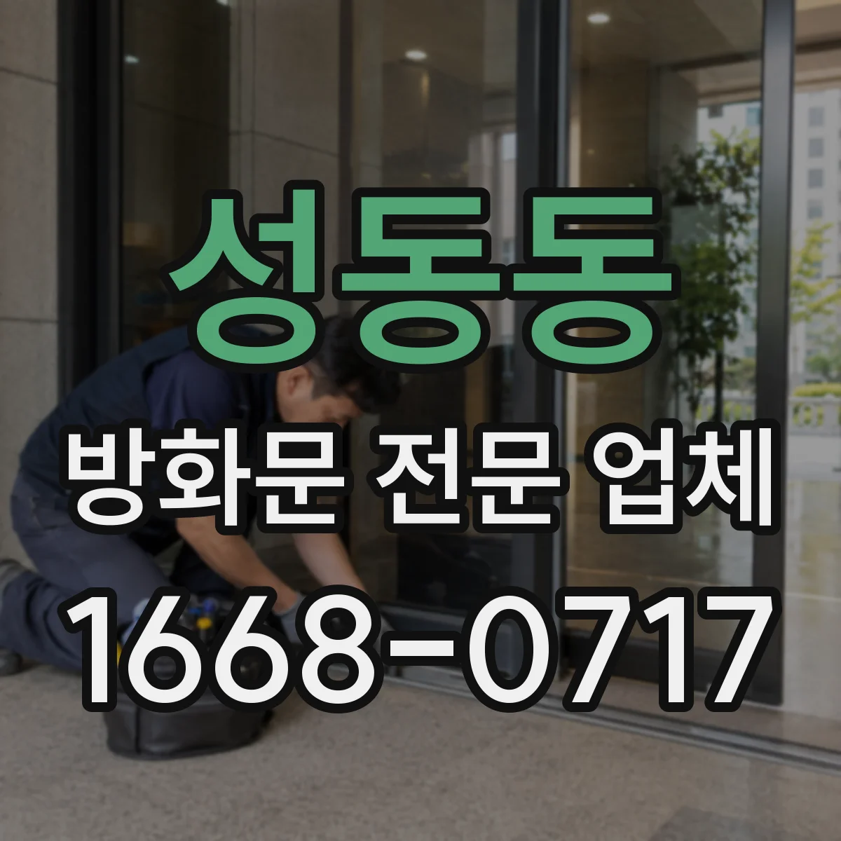 성동동 방화문 전문 업체