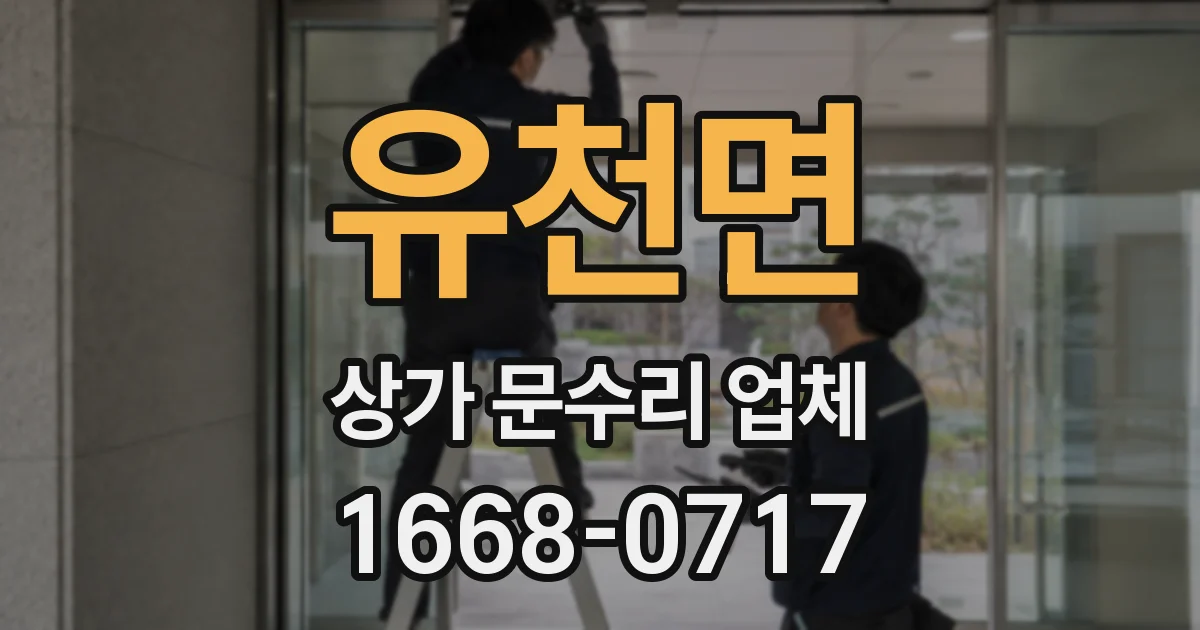 유천면 상가 문수리 업체