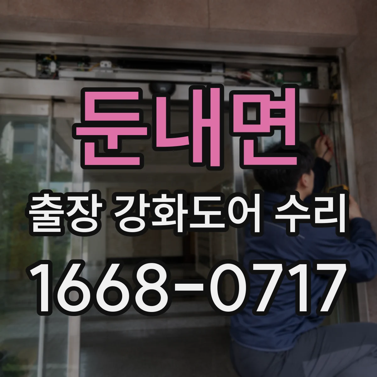 둔내면 출장 강화도어 수리
