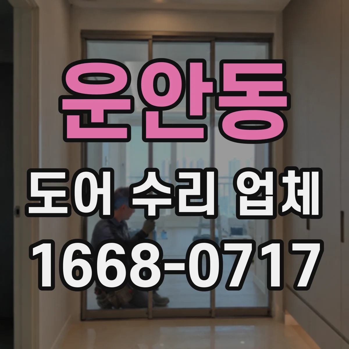 운안동 도어 수리 업체 재질별 도장·마감 재작업 타이밍